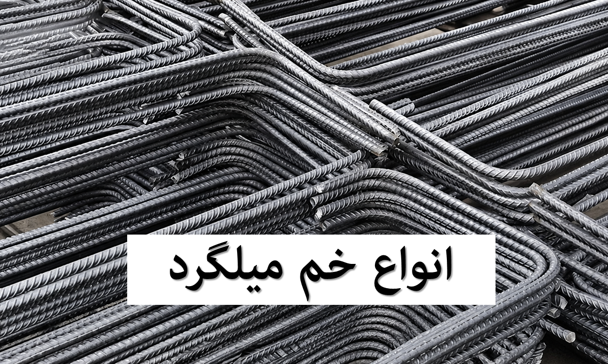 معرفی انواع خم میلگرد و کاربردها + بررسی جدول استاندارد خم کاری میلگرد
