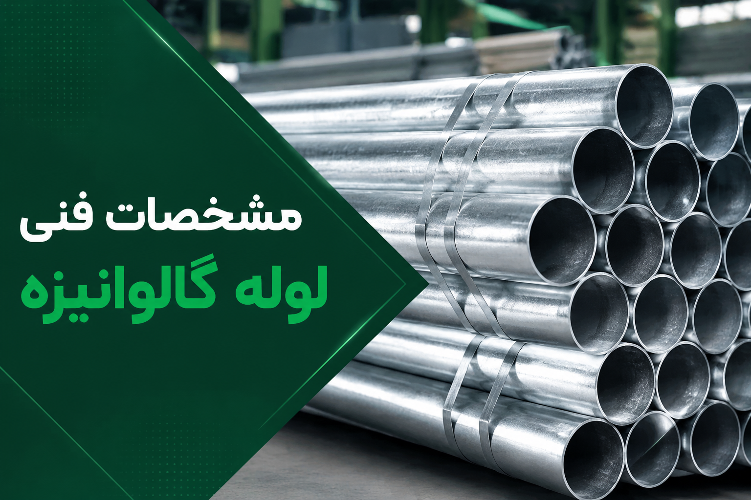 جدول کامل مشخصات لوله گالوانیزه + راهنمای بررسی استانداردهای لوله فولادی گالوانیزه