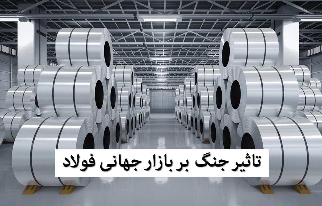 تحلیل بازار جهانی فولاد در شرایط جنگ و تنش‌های اقتصادی