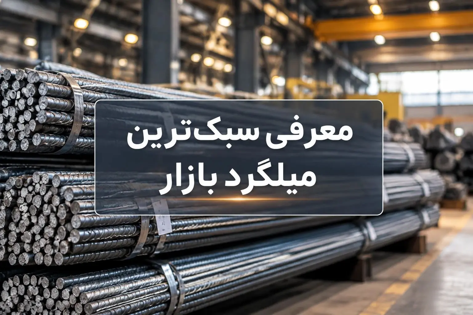 راهنمای خرید سبک ترین میلگرد بازار و بررسی کارخانه های تولیدکننده